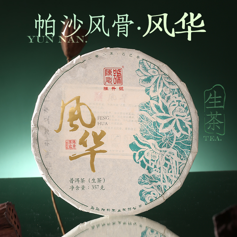 陈升号 2025年风华357g（生茶）