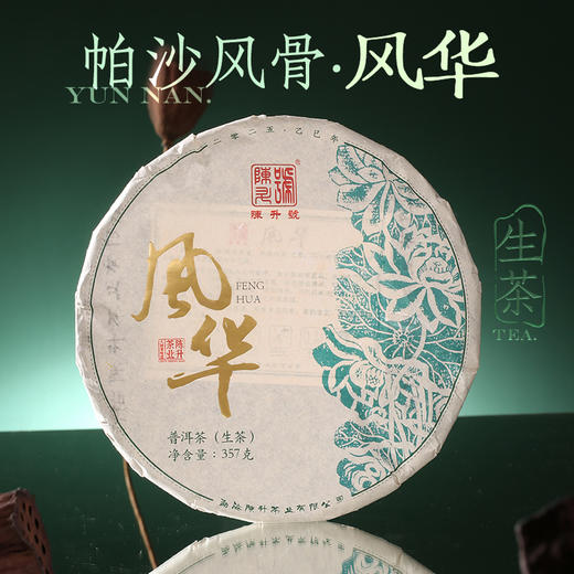 陈升号 2025年风华357g（生茶） 商品图0