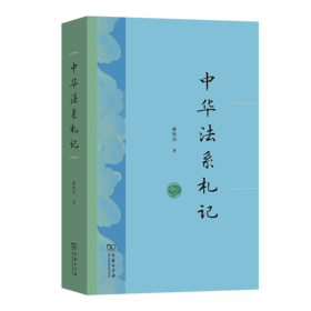 中华法系札记