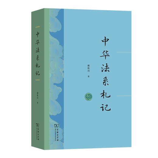 中华法系札记 商品图0
