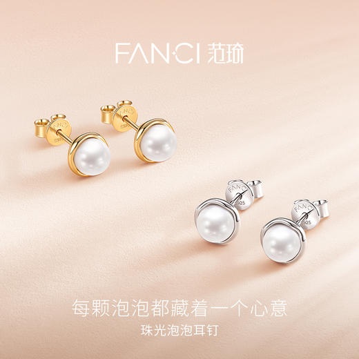 Fanci范琦珠光泡泡耳钉流光款贝珠耳饰送女友生日礼物 商品图1