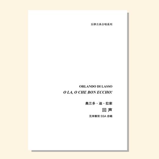 回声（奥兰多·迪·拉索 曲）无伴奏双SSA合唱 正版合唱乐谱「本作品已支持自助发谱 首次下单请注册会员 详询客服」 商品图0