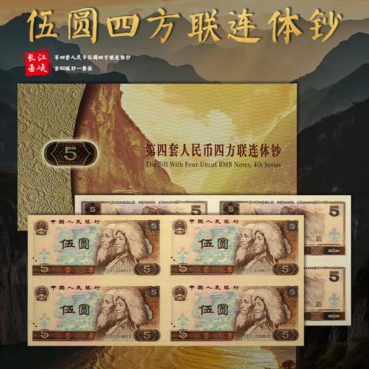 第四套人民币5元四方联连体钞 含80版钞一整张 商品图0