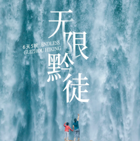 6天 【无限黔徒】贵州网红羊皮洞+大圣之眼+夜郎天路+猫跳峡冰河+云峰屯堡徒步6日