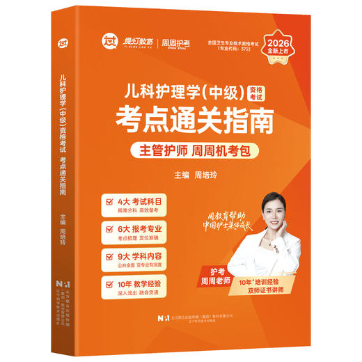 2026儿科护理学（中级）资格考试考点通关指南 全国卫生专业技术资格考试 周培玲 专业代码372 9787559145079 辽宁科学技术出版社 商品图1