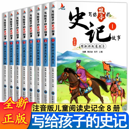 【正品保障】写给孩子的史记注音版全套8册 史记全册正版书籍 商品图0