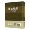 道心惟微：中国大一统王朝的战略文化与历史启示 商品缩略图1