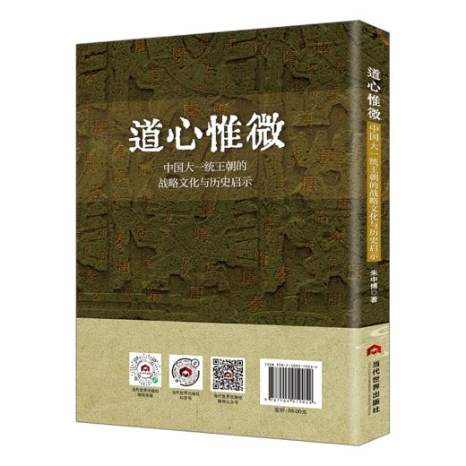 道心惟微：中国大一统王朝的战略文化与历史启示 商品图1