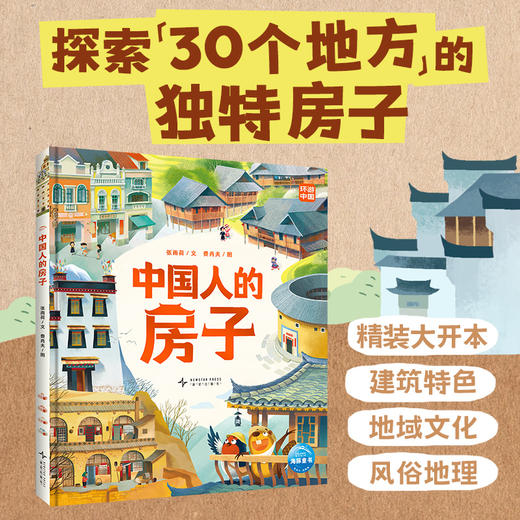 【6-8岁】中国人的房子精装大开本建筑特色地域文化风俗地理绘本 商品图0