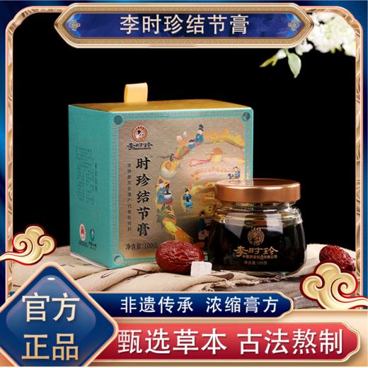 李时珍.结节膏  100g/盒 商品图0