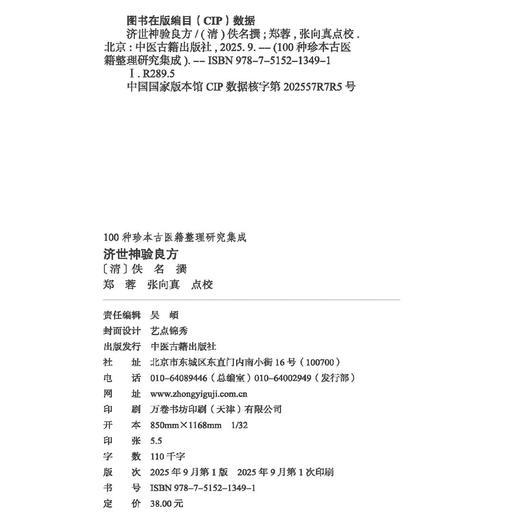 济世神验良方 100种珍本古医籍整理研究集成 [清]佚名 撰 郑蓉 张向真 点校 气症门 伤风门 伤寒门 9787515213491中医古籍出版社 商品图4
