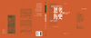思考历史 著/[美] 萨拉·马萨 译/曹鸿 历史，思考历史，想想历史，萨拉·马萨，美国，制造历史，欧美史学，全球化退潮，AI，理解当下，广西师范大学出版社 商品缩略图2