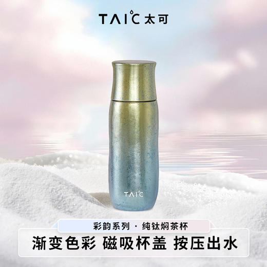 【TAIC 太可】臻享焖茶杯PRO 纯钛保温杯285ml 商品图3