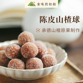 食味的初相 陈皮山楂果粒球 软糯山楂带有陈皮颗粒 100g