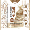 笔杆子是怎样炼成的：企业公文写作实践 孙建东 编著 北京大学出版社 商品缩略图1