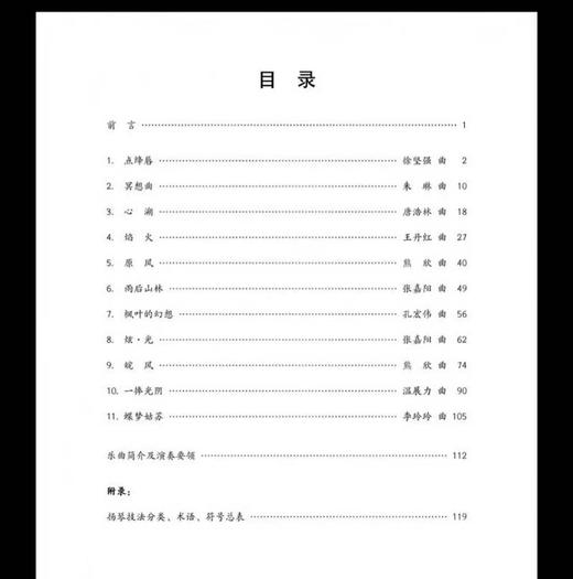 【正版独奏重奏教材】扬琴原创音乐作品精选（独奏卷+重奏卷） 商品图1