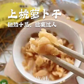 闽西八大干上杭萝卜干自制农家龙岩特产小包装辣味原味厦航即食菜