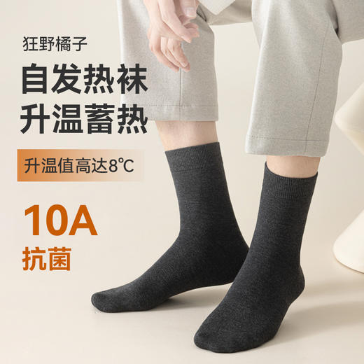狂野橘子 · 男女自发热袜 / 纯棉保暖袜，2025升级款，10A抗菌，加厚保暖，定染秋冬百搭色系 商品图1