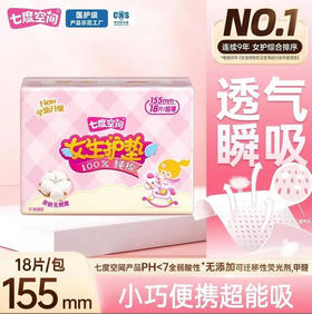 【卫生护垫】七度空间 少女纯棉护垫155mm卫生巾超薄透气姨妈巾(新旧款随机) 18片/盒