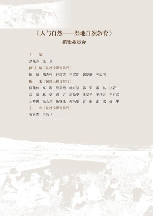 人与自然——湿地自然教育 湿地中国科普丛书 洪兆春,中国生态学学会科普工作委员会 1903 中国林业出版社 商品图3