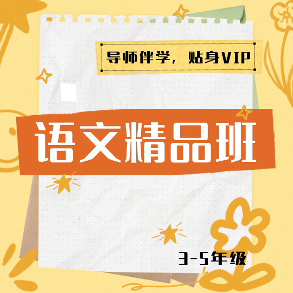 26寒 语文精品小班（3-5年级）试听