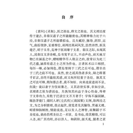 内经评文 100种珍本古医籍整理研究集成 [清]周学海 撰 英孝 蔡佳丽 高利东 张聪 点校 内经评文素问 9787515230467中医古籍出版社 商品图4