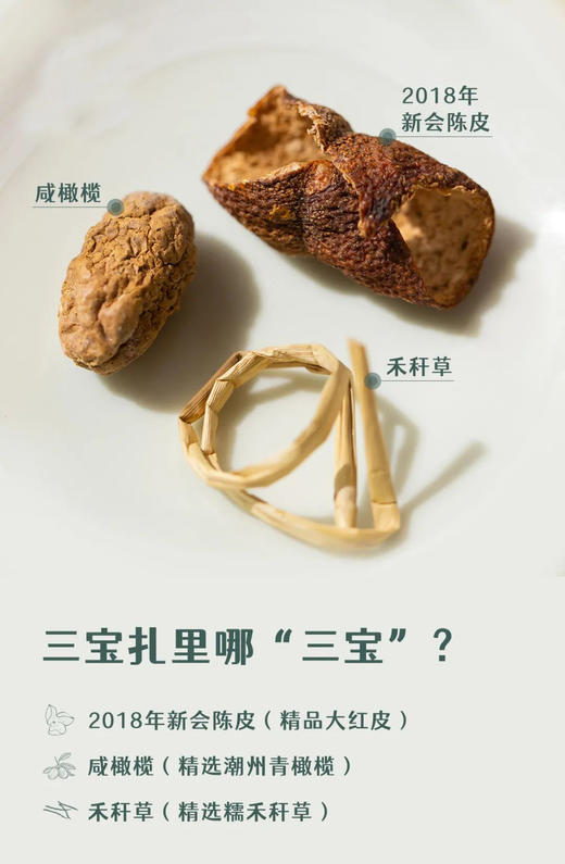 广东新会三宝扎 陈皮的果香 橄榄的清香 禾秆草的糯香交织在一起 相得益彰  商品图6