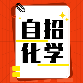 26寒 自招化学 试听