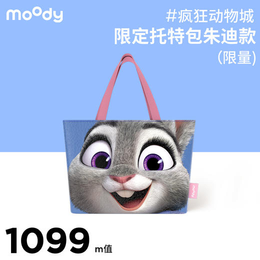 【周三会员趴专享】moody疯狂动物城限定托特包（朱迪款） 商品图0