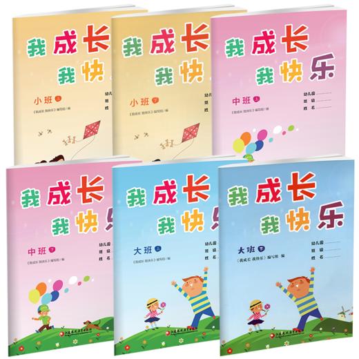 我成长我快乐 小班中班大班上下册任选 学前教育 幼儿园用书 儿童成长手册  江苏凤凰教育出版社 商品图1