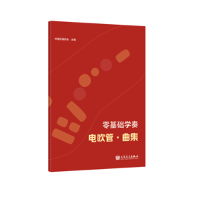 零基础学奏电吹管·曲集