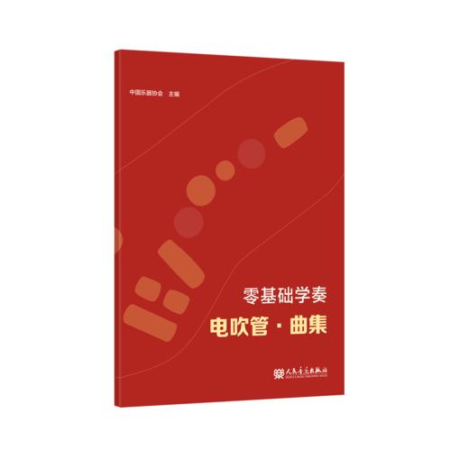 零基础学奏电吹管·曲集 商品图0