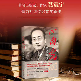 心向光明：邹韬奋传