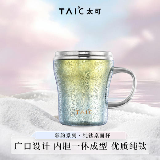 【TAIC 太可】纯钛焕彩桌面杯早餐杯牛奶杯 330ml 商品图4