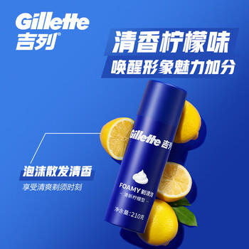 吉列剃须泡沫 剃刮胡须刀手动 清新柠檬型210g 剃须膏剃须啫喱 非刀头男士京东自营旗舰非吉利 年货 /个人护理 /男士剃须 /手动剃须 商品图1