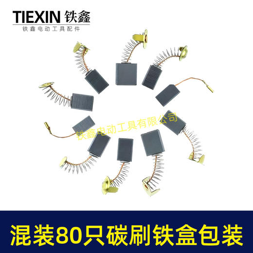 【货号07926】铁盒装常规电动工具碳刷角磨机电锤电镐切割机电圆锯碳刷80PC碳刷80只装电刷 商品图2