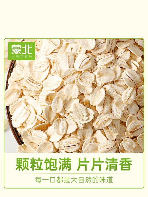蒙北天然燕麦片280g盒装/700g桶装 冲泡即食 多元营养 植物蛋白 膳食纤维 蒙北纯素食品 内蒙古生态种植[漳州仓] 商品图3