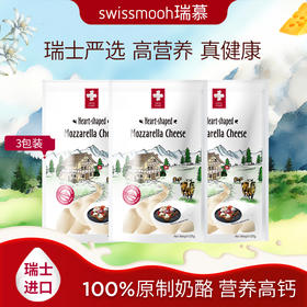 【全新效期】瑞士原装进口瑞慕原制莫兹瑞拉奶酪爱心小酪3包/5包