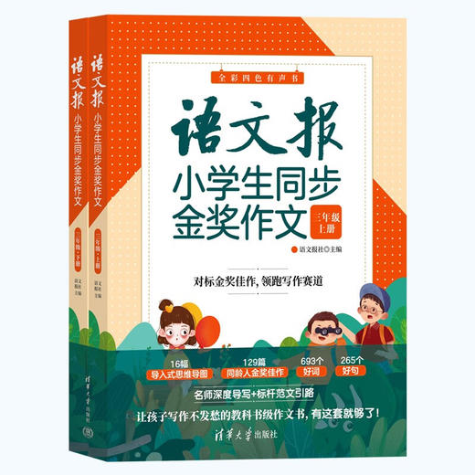 语文报小学生同步金奖作文（三年级）(QHDX) 商品图0