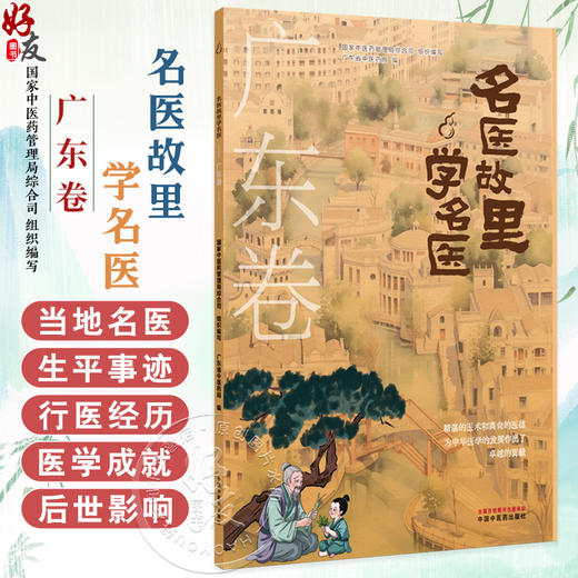名医故里学名医 广东卷 国家中医药管理局综合司 组织编写 广东省中医药局 编 中医药文化 9787513297523 中国中医药出版社 商品图0