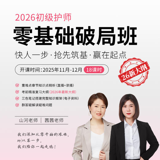 26护师《零基础破局班》 商品图0