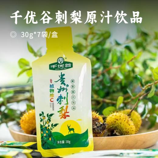 千优谷刺梨原汁饮品 | 富含维C 保留鲜果营养与味道 轻便袋装携带更方便 随时随地补充能量 商品图0