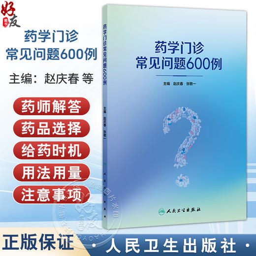 药学门诊常见问题600例 赵庆春 张敬一 本书归纳总结了药师在药学门诊出诊过程中常见的602个问题 9787117380461 人民卫生出版社 商品图0