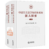 中国自主法学知识体系的浙大探索（上下卷）  浙江大学光华法学院编 法律出版社 商品缩略图0