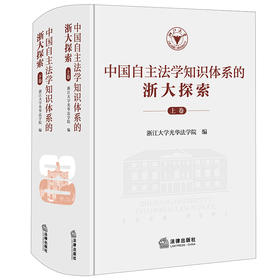 中国自主法学知识体系的浙大探索（上下卷）  浙江大学光华法学院编 法律出版社