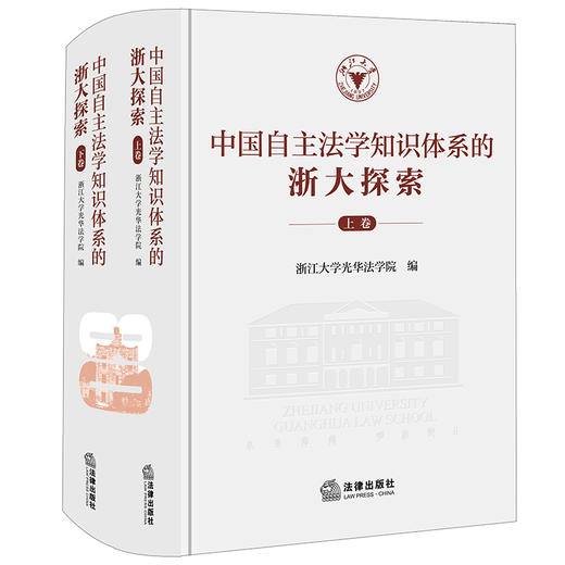 中国自主法学知识体系的浙大探索（上下卷）  浙江大学光华法学院编 法律出版社 商品图0