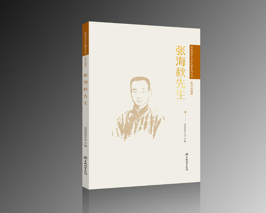 薛纪如先生 、徐永椿先生 曹诚一先生、张海秋先生 （西南林业大学扎根系列丛书） 商品图3