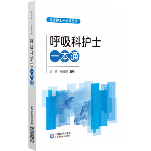 呼吸科护士一本通 临床护士一本通丛书 张素 杨艟舸 适合各级医疗机构呼吸科护理人员等护理学专业师生参考使用中国医药科技出版社 商品图1