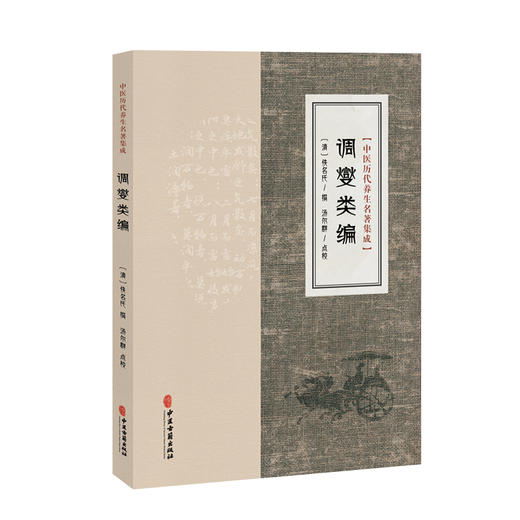 调燮类编 中医历代养生名薯集成 [清]佚名氏 撰 汤尔群 点校 内容涵盖养生之道的多个层面 9787515220185 中医古籍出版社 商品图1