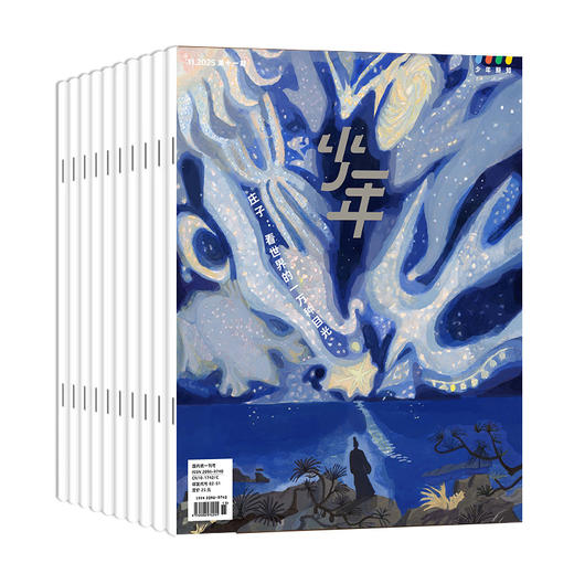 【订阅】《少年新知》（2025.11月-2026.10月）年刊 赠盲盒 商品图0